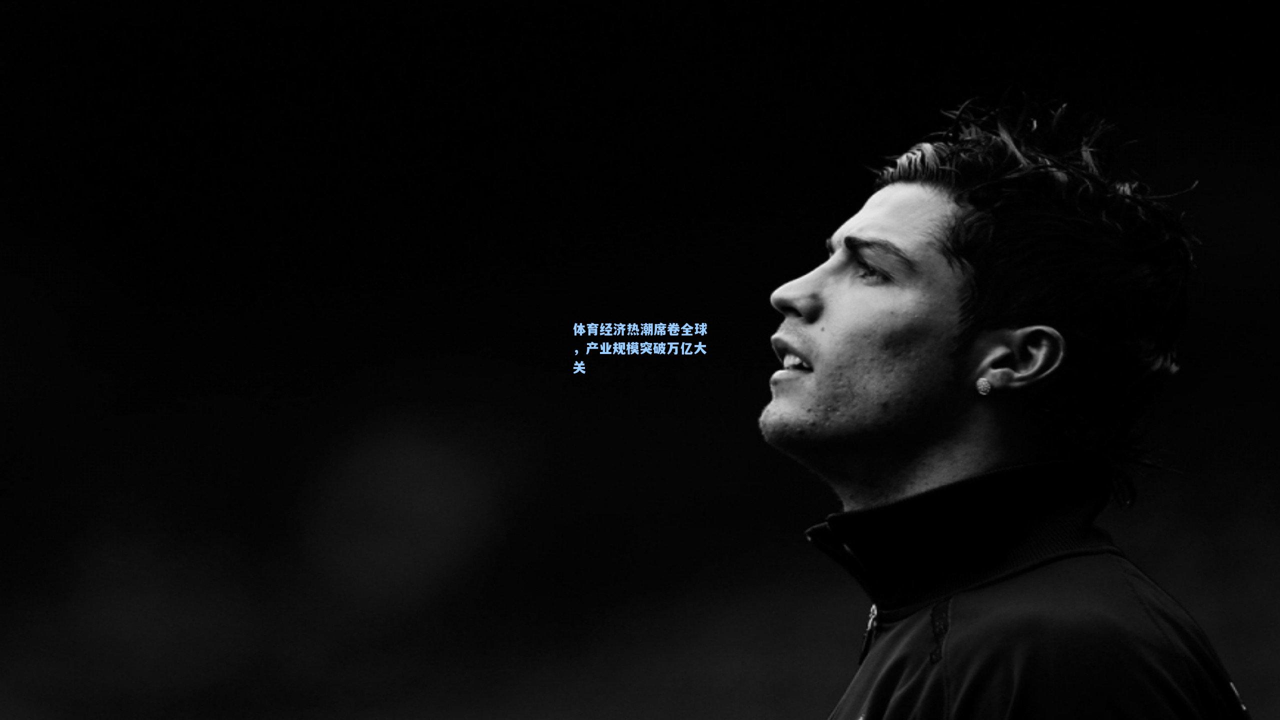 体育经济热潮席卷全球,产业规模突破万亿大关